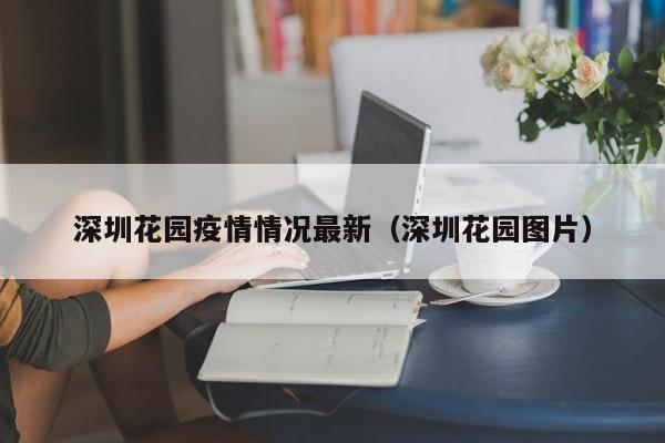 深圳花园小区疫情最新进展：现场实景曝光！