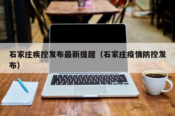 石家庄发布最新防疫提醒，市民请注意！
