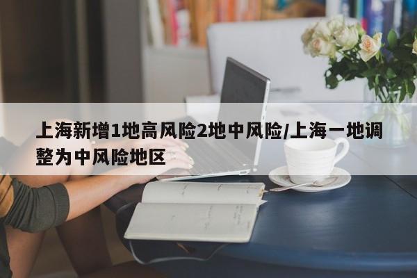 上海疫情再起，一区域升级高风险，两地划入中风险！