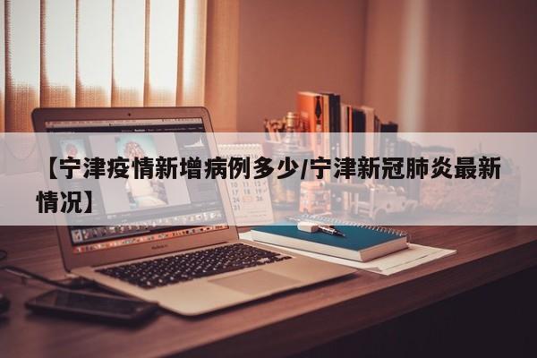 宁津最新疫情通报：新增病例数据公布