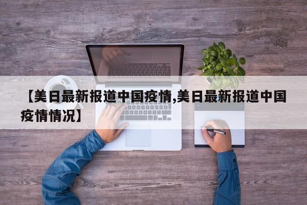 美日媒体聚焦中国疫情最新动态