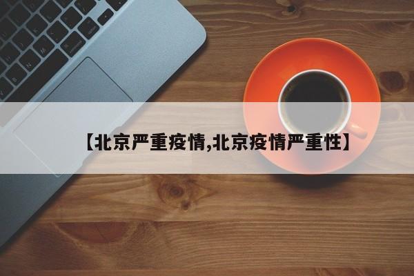 北京疫情升级，防控措施全面收紧