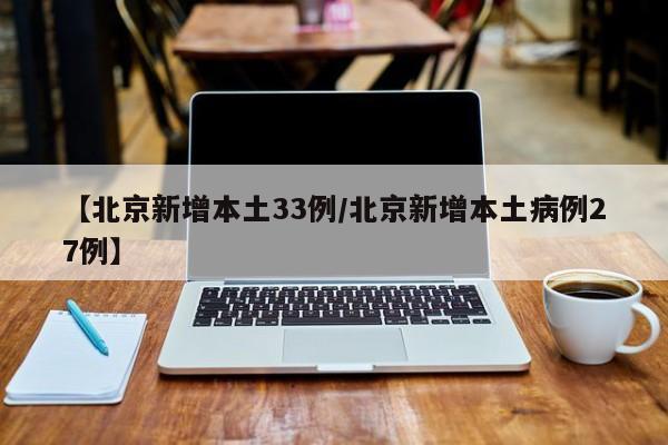 北京单日新增本土病例33例，疫情防控形势再度趋紧