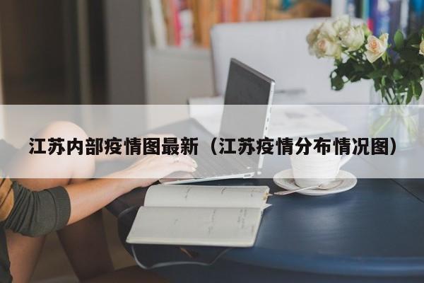 江苏疫情分布图最新发布，这些地区需警惕！