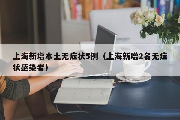上海新增2例本土无症状感染者
