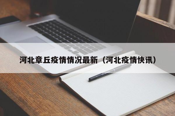河北章丘疫情最新通报：新增病例、防控措施全面解析