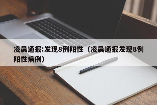 凌晨通报：8人核酸检测呈阳性，活动轨迹公布