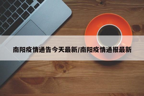 南阳今日发布最新疫情动态，速看！