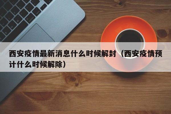 西安何时解封？市民期待回归正常生活