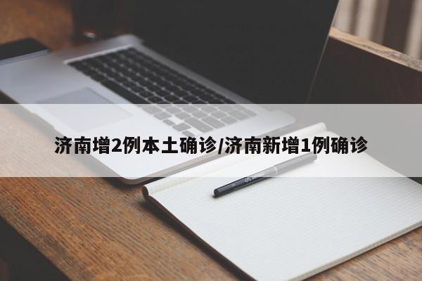 济南突发3例本土确诊病例，疫情防控再升级