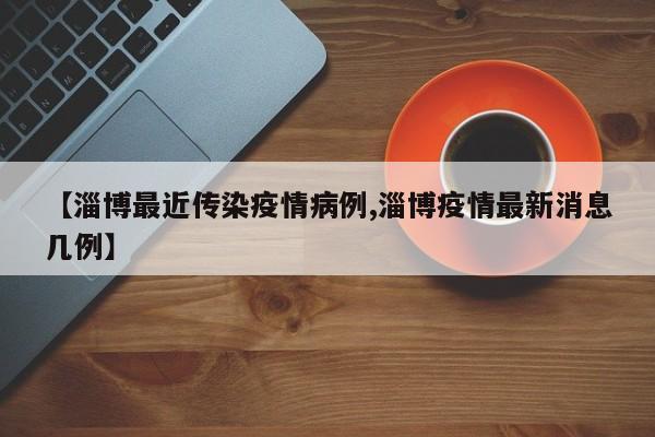 淄博新增确诊病例，最新疫情通报来了