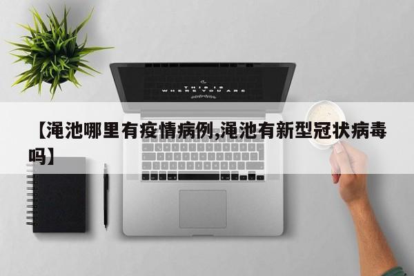 渑池最新疫情通报：确诊病例活动轨迹公布