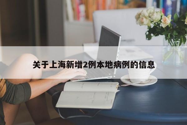上海突发2例本土病例，市民需警惕！