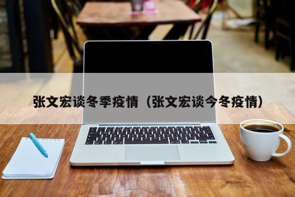 张文宏最新研判：今冬疫情走势引关注