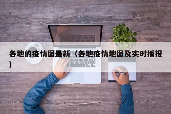 最新疫情地图：全国实时动态，一图掌握各地风险区
