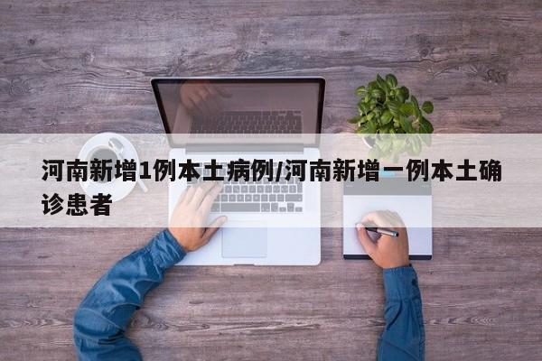 河南再现本土确诊病例！