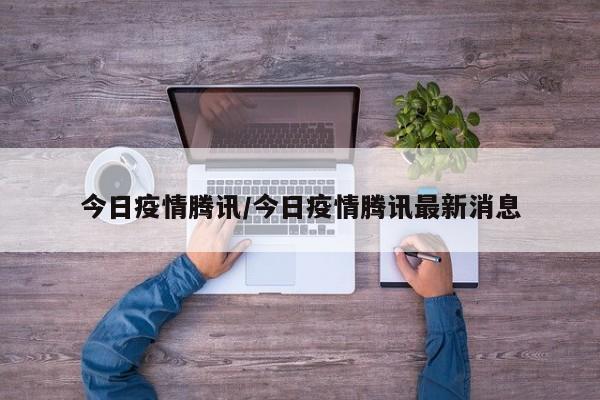 腾讯发布最新疫情数据，多地防控措施升级
