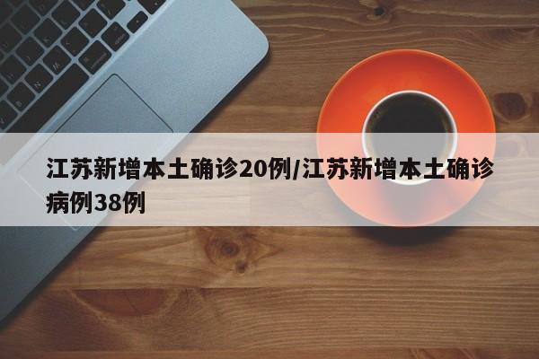 江苏疫情反弹，单日新增本土确诊38例！