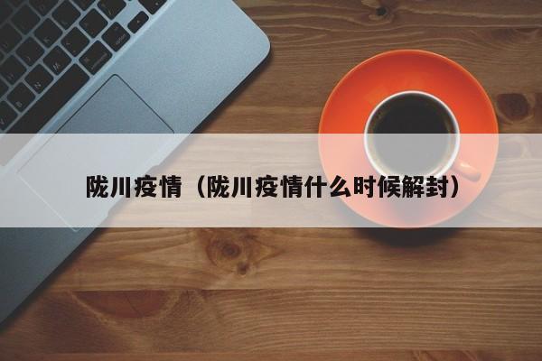 陇川疫情防控取得新进展，解封时间引关注