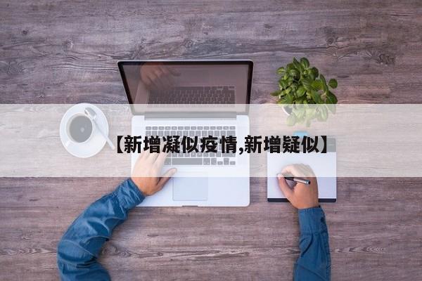新增疑似病例，疫情警报再次拉响！