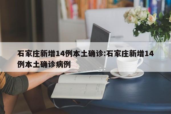 石家庄突发14例本土确诊病例，疫情形势引发关注