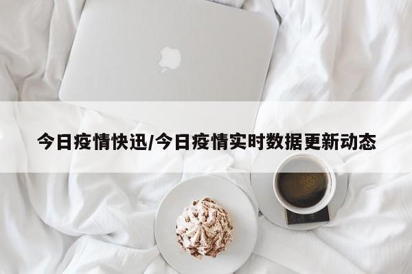 最新疫情：全国新增病例持续下降，多地实现清零！