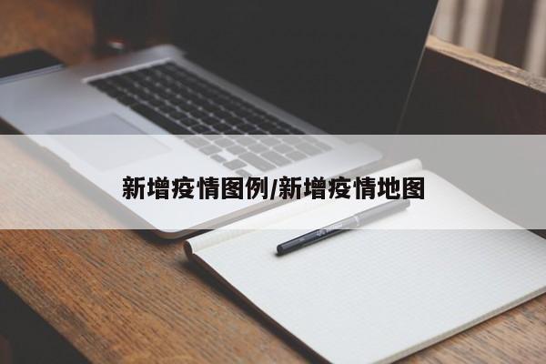 疫情地图实时更新，新增图例一目了然！