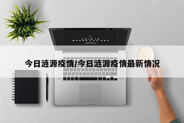 涟源最新疫情通报：今日新增病例及防控措施速览