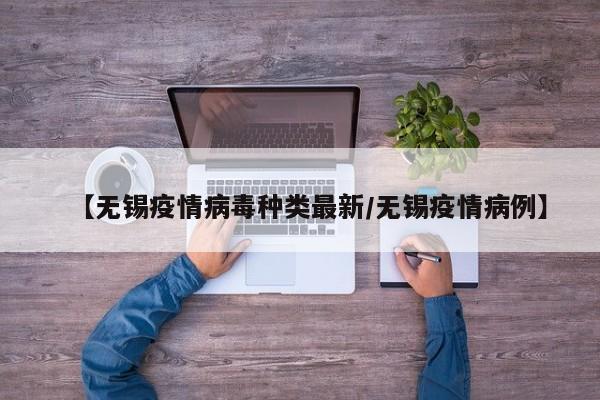 无锡发现新病例，病毒类型引关注