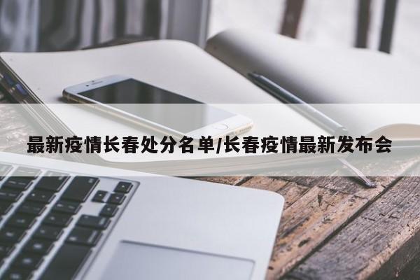 长春疫情防控发布会通报问责名单