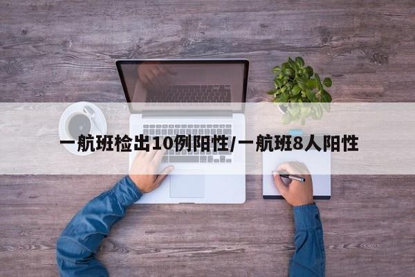 一架国际航班落地后，10名乘客确诊感染