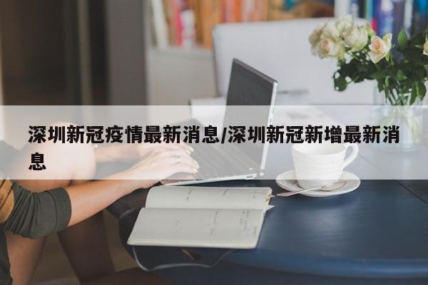 深圳新增本土病例，防控措施升级！