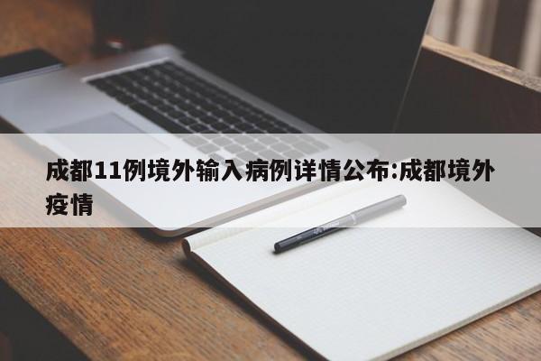 成都新增11例境外输入病例，详情公布！