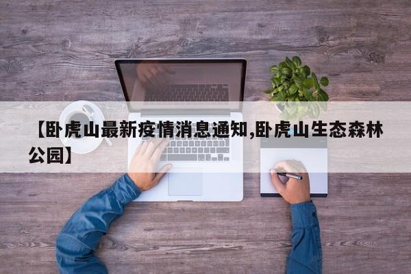 卧虎山生态森林公园发布最新疫情防控通告