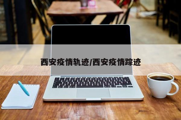 西安疫情最新动态：关键传播链追踪