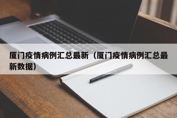 厦门新增确诊病例数据公布，最新疫情动态速览