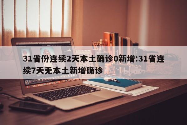 全国本土病例连续7天清零，疫情防控迎来重要节点