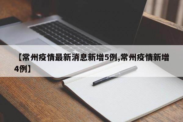 常州新增5例本土确诊病例，疫情防控形势持续关注