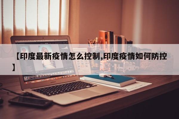 印度疫情失控，政府紧急出台新防控措施