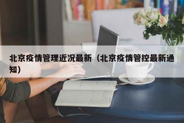 北京疫情防控新规发布，这些措施与你有关！