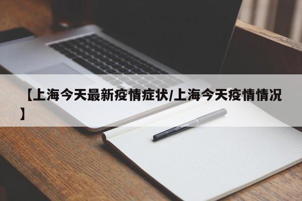 上海今日新增病例出现新变化，这些症状需警惕！