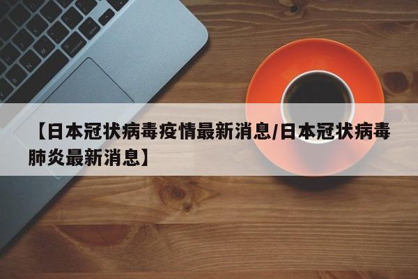 日本新冠确诊病例激增，医疗系统面临严峻挑战