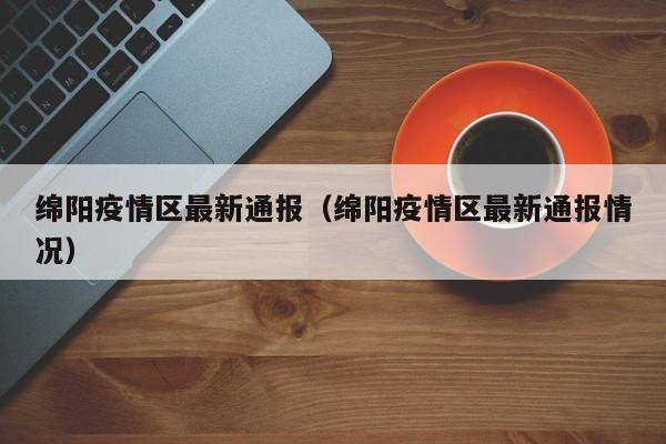 绵阳疫情最新动态：新增病例及防控措施公布
