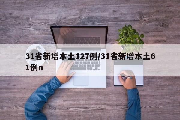 全国单日新增本土病例破百，多地疫情反弹引关注