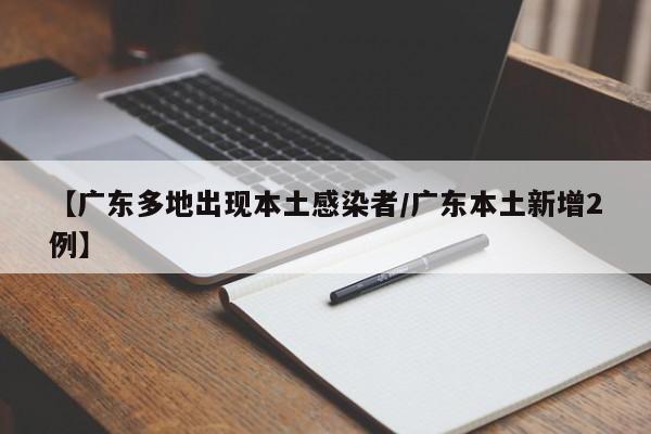 广东新增2例本土确诊病例，多地出现疫情反弹