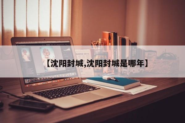 沈阳封城事件回顾，这些细节值得关注！