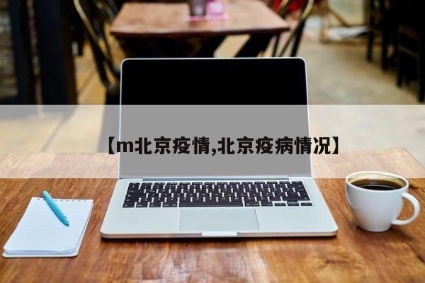 北京疫情最新动态：防控措施升级，市民生活受影响