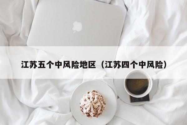 江苏五地升级中风险，疫情防控再升级！