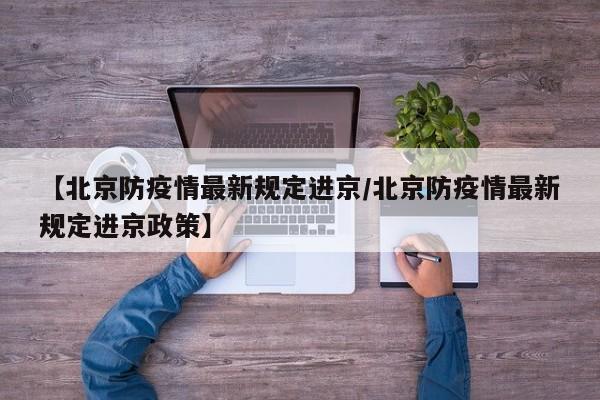 北京最新进京政策发布：这些要求需提前了解！