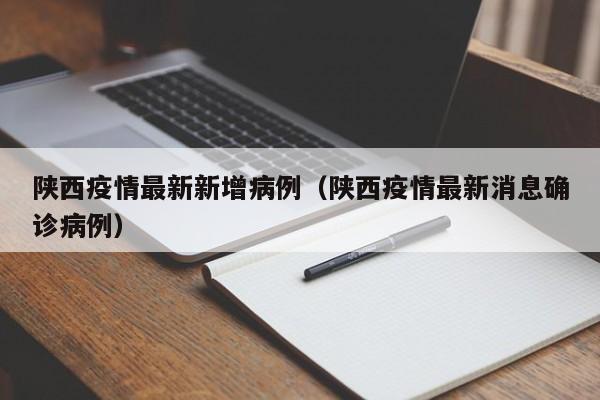 陕西单日新增确诊病例再创新高，疫情防控形势严峻